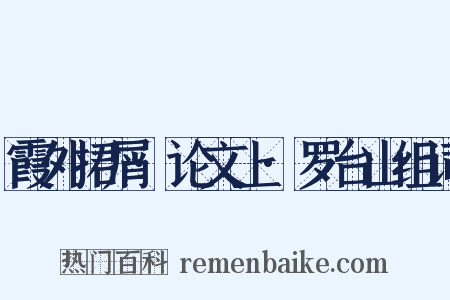 霞外捃屑·论文上·罗台山组词是什么意思的图片
